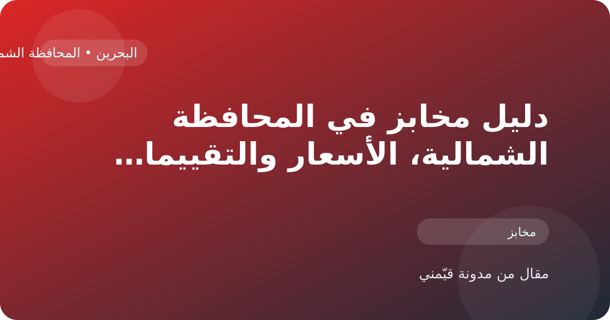 دليل مخابز في المحافظة الشمالية، الأسعار والتقييمات وأفضل طريقة للاختيار في البحرين