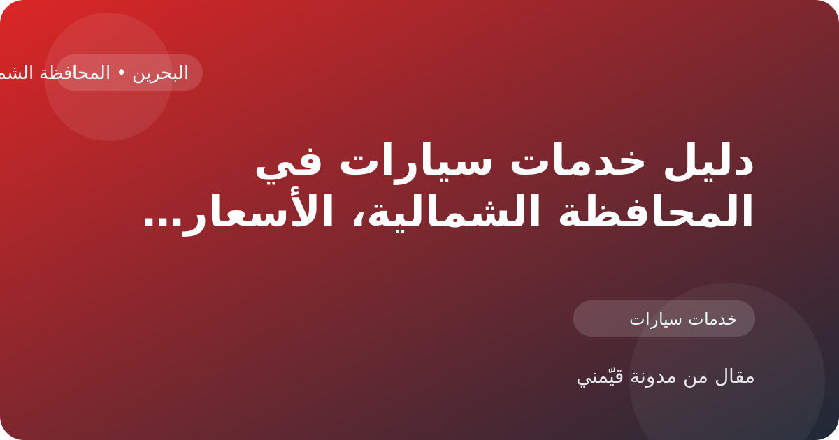 دليل خدمات سيارات في المحافظة الشمالية، الأسعار والتقييمات وأفضل طريقة للاختيار في البحرين