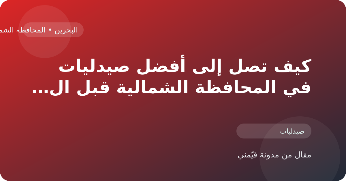 كيف تصل إلى أفضل صيدليات في المحافظة الشمالية قبل الحجز أو الزيارة في البحرين