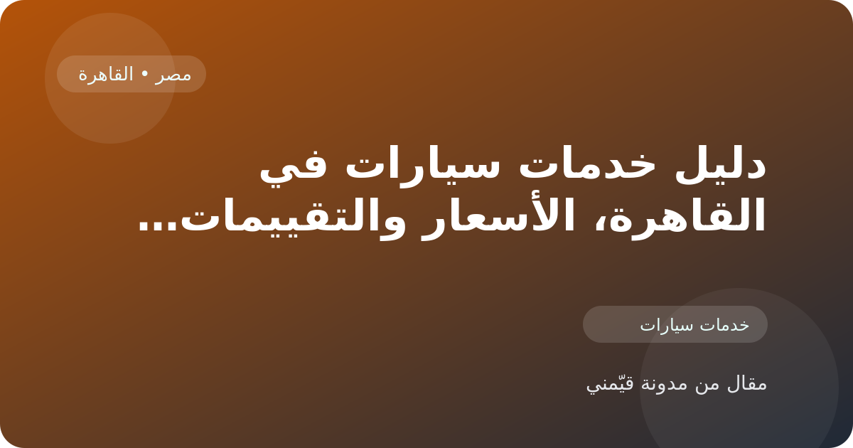 دليل خدمات سيارات في القاهرة، الأسعار والتقييمات وأفضل طريقة للاختيار في مصر