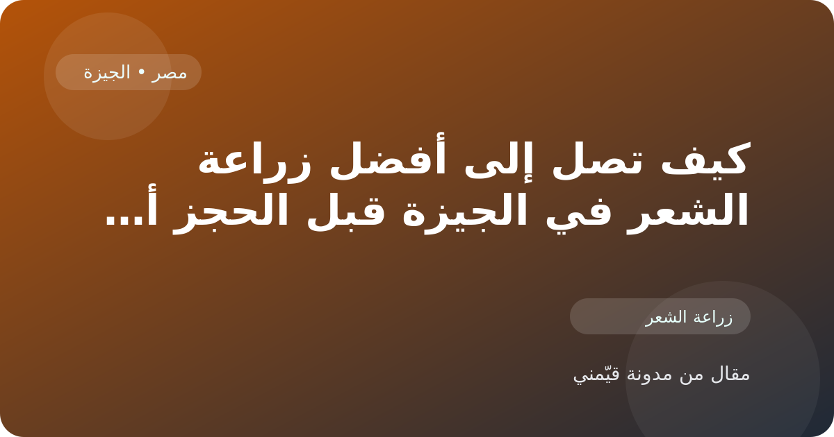 كيف تصل إلى أفضل زراعة الشعر في الجيزة قبل الحجز أو الزيارة في مصر