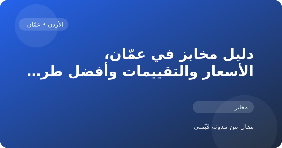 دليل مخابز في عمّان، الأسعار والتقييمات وأفضل طريقة للاختيار في الأردن