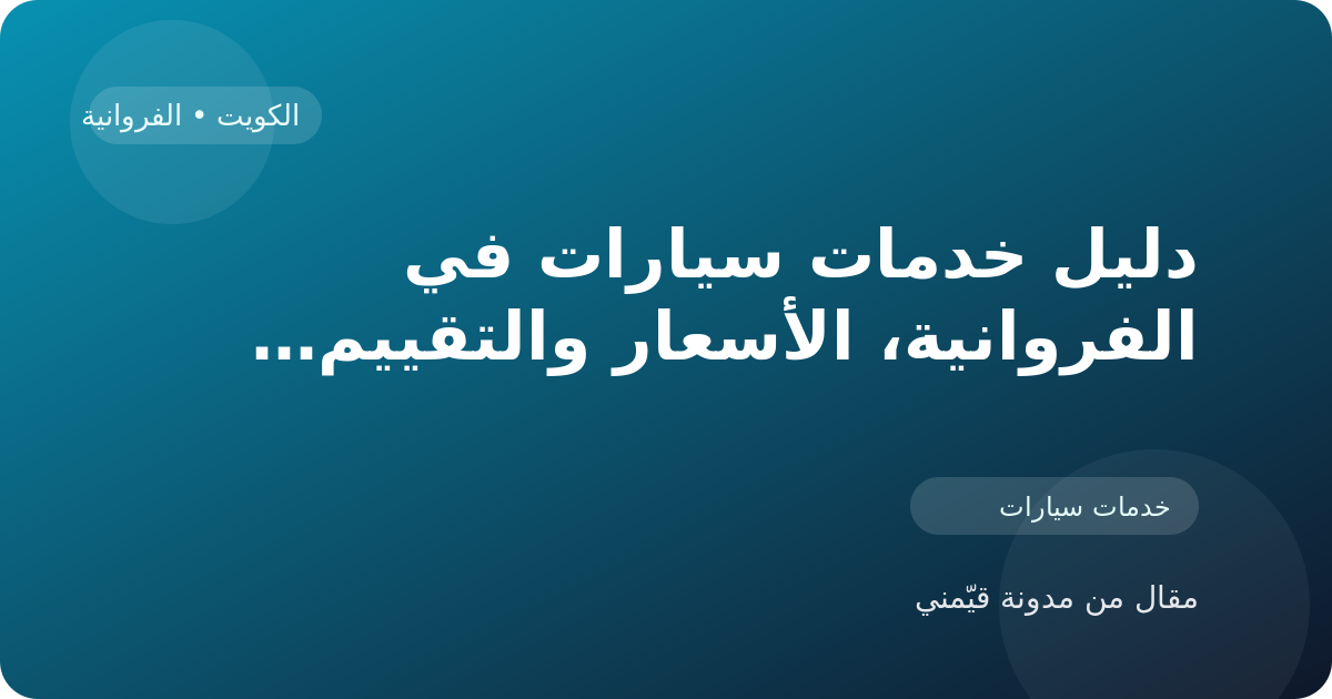 دليل خدمات سيارات في الفروانية، الأسعار والتقييمات وأفضل طريقة للاختيار في الكويت