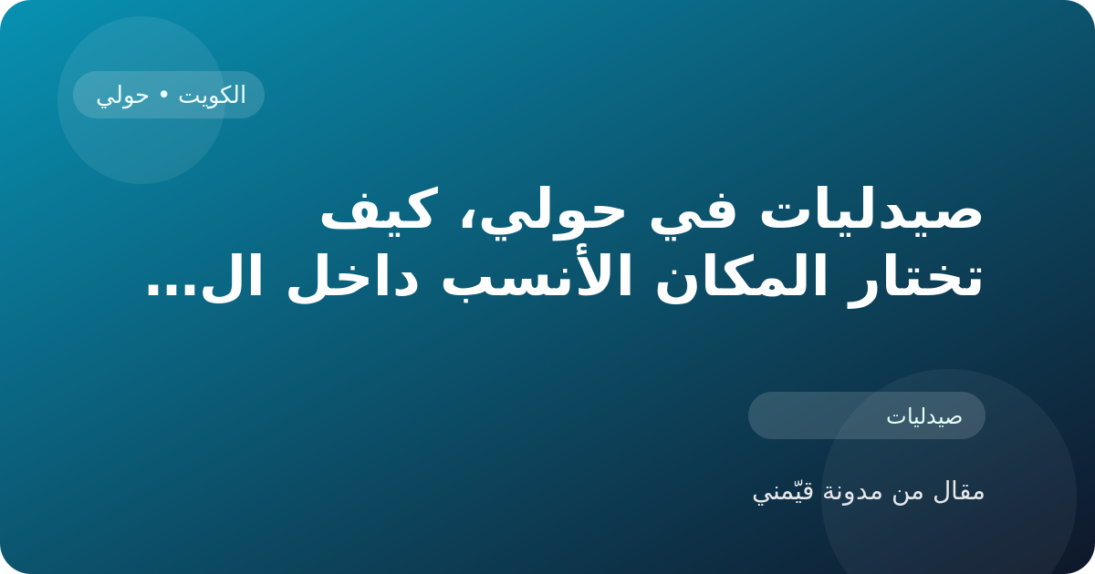 صيدليات في حولي، كيف تختار المكان الأنسب داخل الكويت
