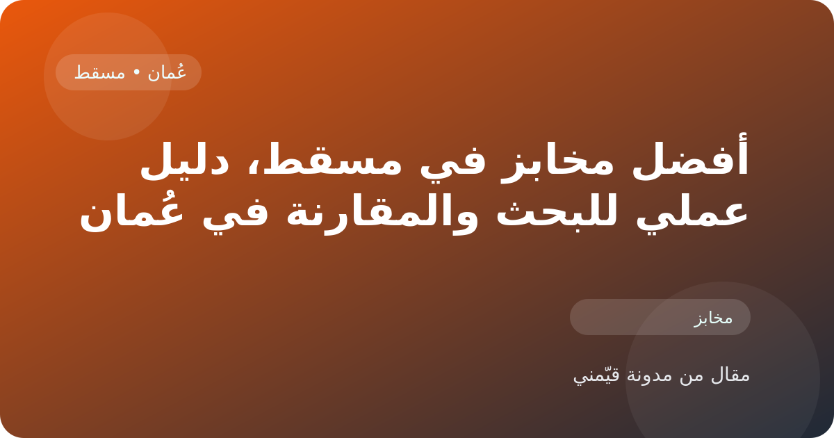 أفضل مخابز في مسقط، دليل عملي للبحث والمقارنة في عُمان