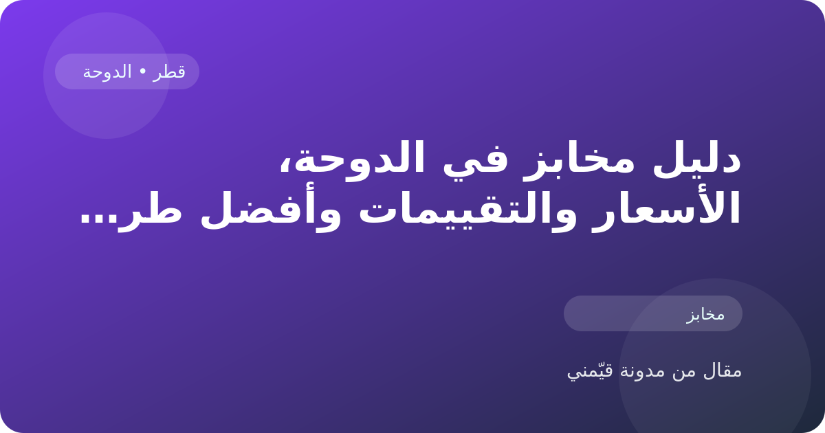 دليل مخابز في الدوحة، الأسعار والتقييمات وأفضل طريقة للاختيار في قطر