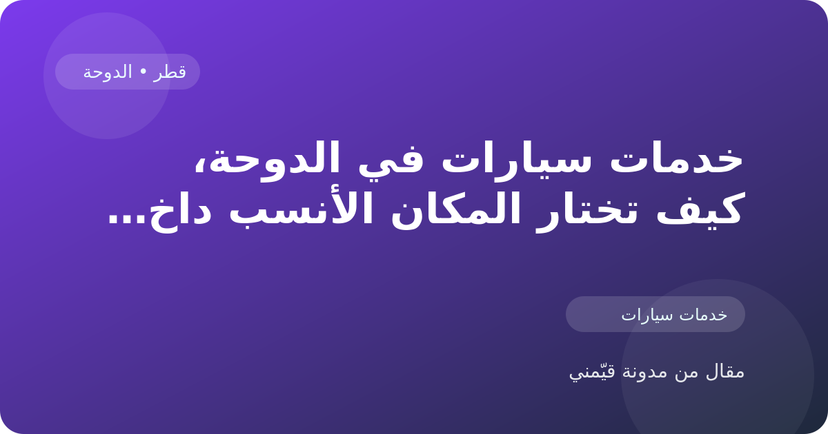 خدمات سيارات في الدوحة، كيف تختار المكان الأنسب داخل قطر