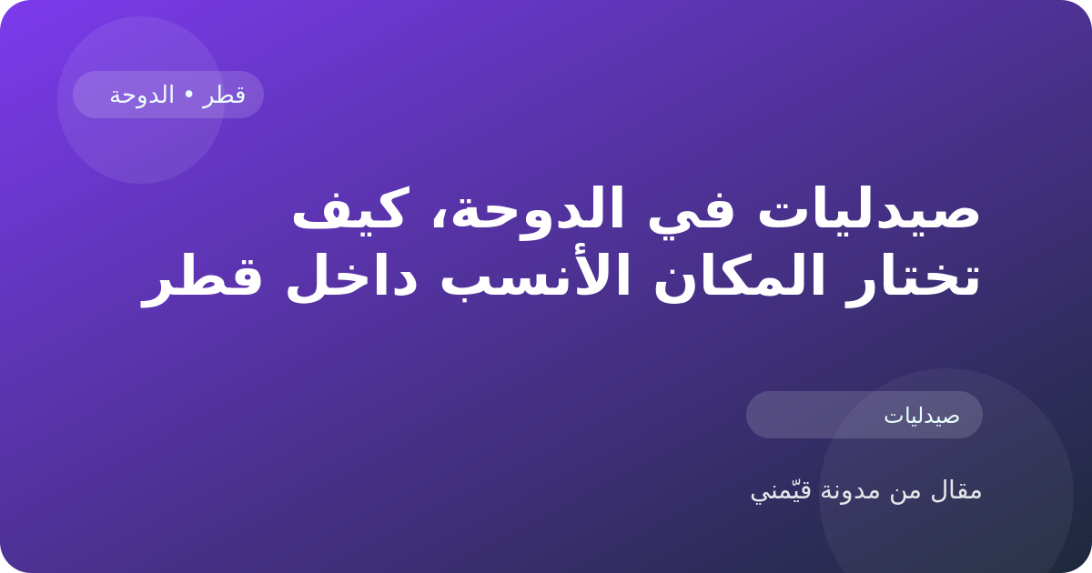 صيدليات في الدوحة، كيف تختار المكان الأنسب داخل قطر