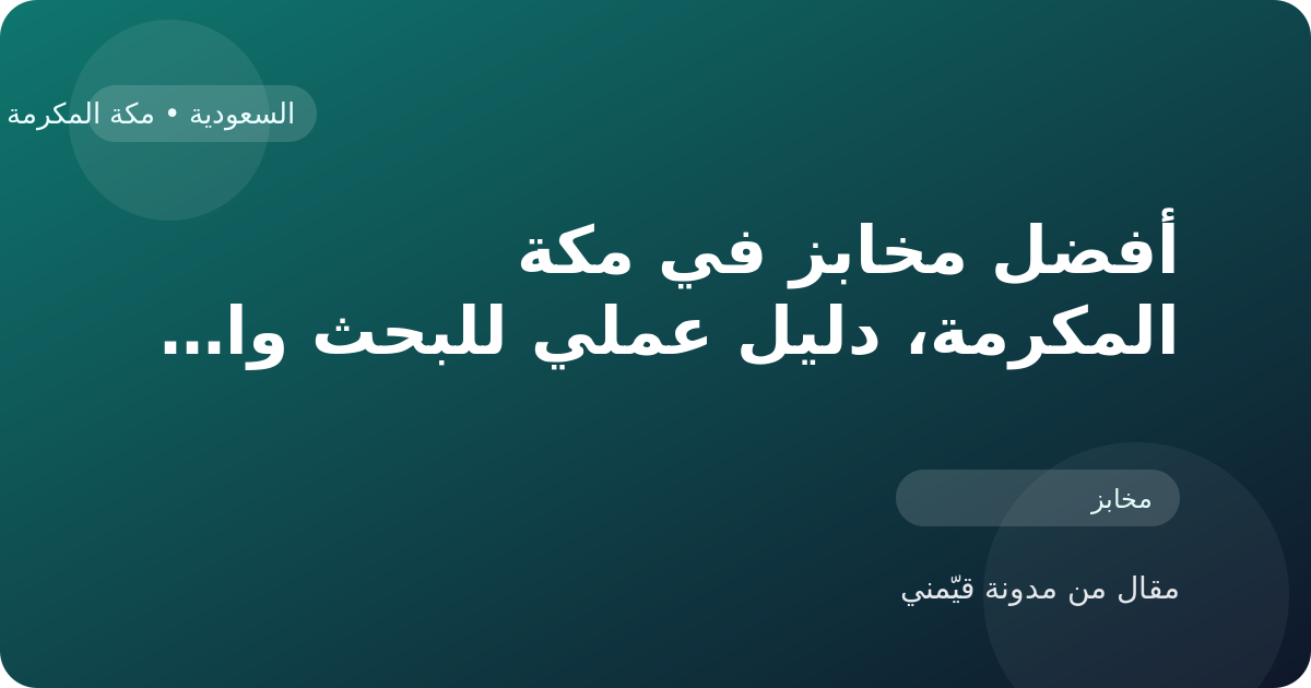 أفضل مخابز في مكة المكرمة، دليل عملي للبحث والمقارنة في السعودية