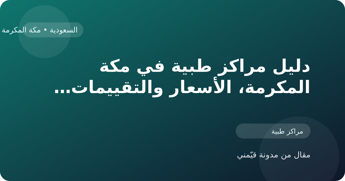 دليل مراكز طبية في مكة المكرمة، الأسعار والتقييمات وأفضل طريقة للاختيار في السعودية