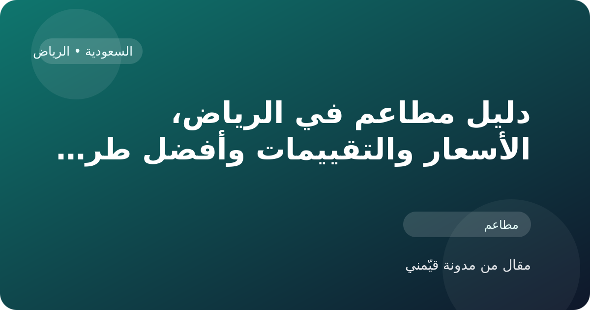 دليل مطاعم في الرياض، الأسعار والتقييمات وأفضل طريقة للاختيار في السعودية