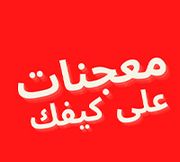 3la kefak - كافيهات في قنا