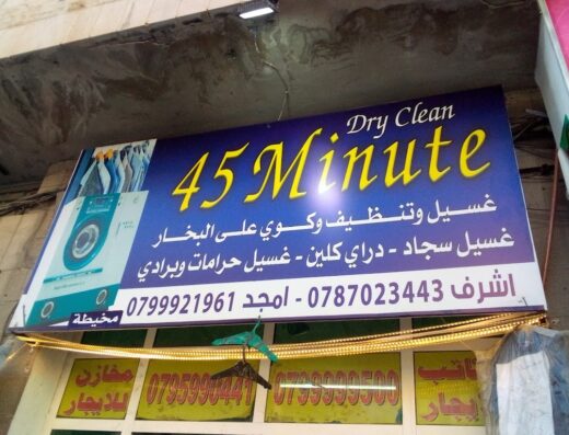 4th Area Laundry & Dry Clean Service - شركات تنظيف في العقبة