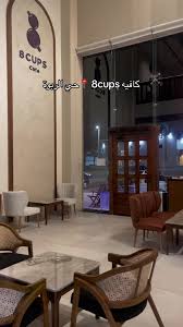 8cups cafe - كافيهات في تبوك