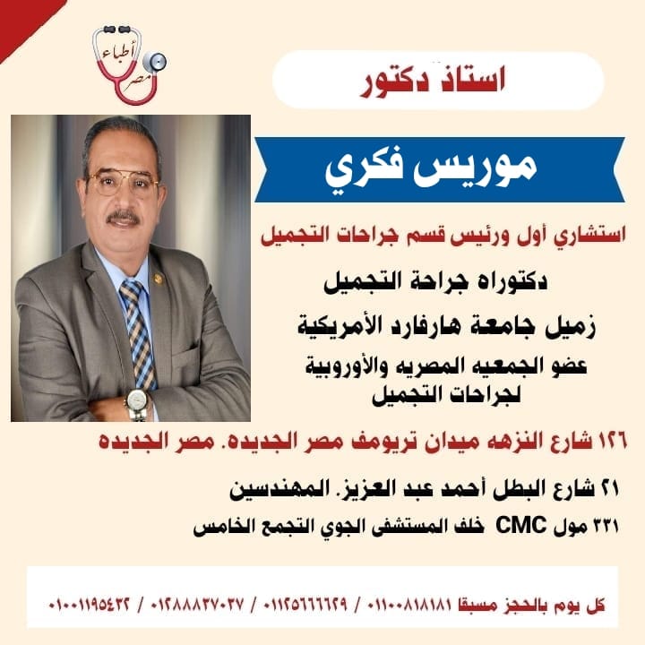 ا/ د.موريس فكري - مراكز تجميل في القاهرة الجديدة