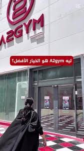 A2 GYM - صالات رياضية في الخرج