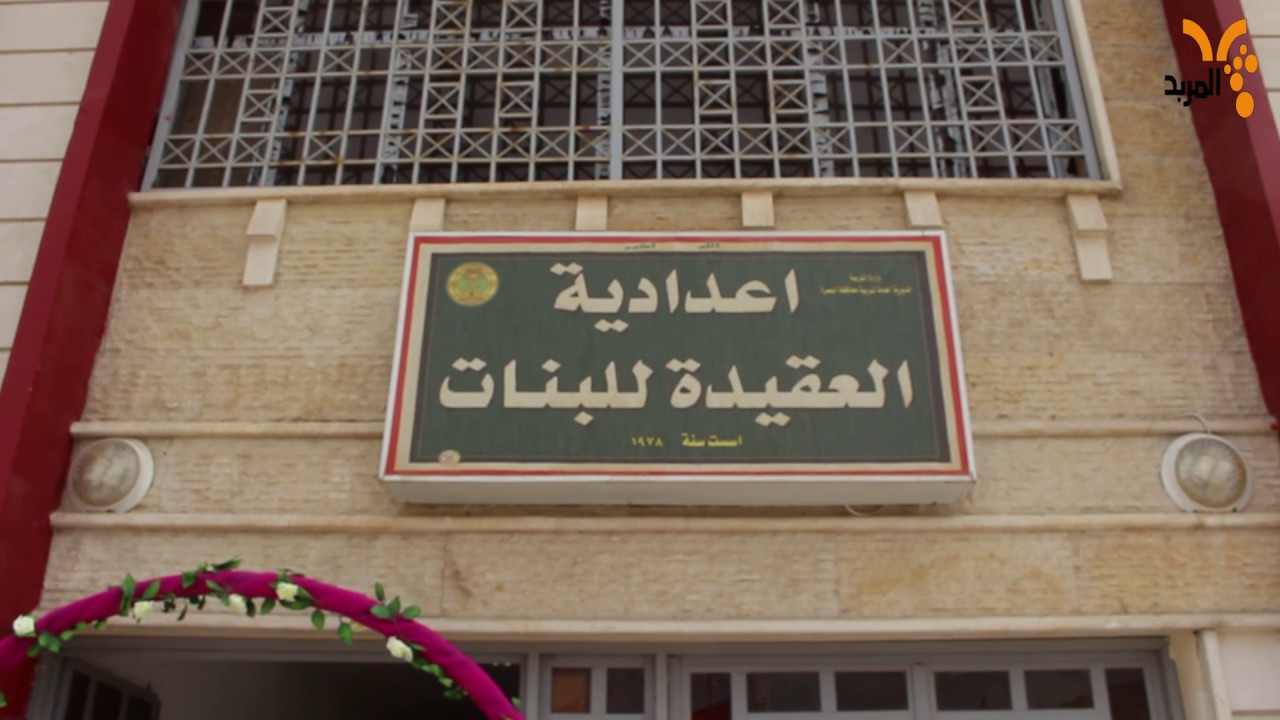 اعدادية البصرة للبنات - مدارس في البصرة