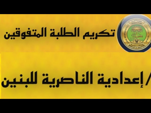 اعدادية الناصرية للبنين - مدارس في ذي قار