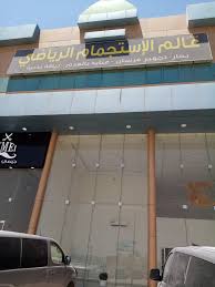 عالم الإستجمام الرياضي - صالات رياضية في وادي الدواسر