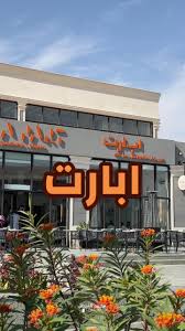 ابارت كافيه - كافيهات في الخرج