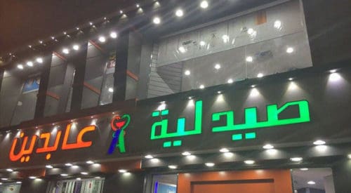 Abdin pharmacy - صيدليات في أسوان