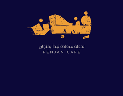 عبدو كافيه - كافيهات في أربيل