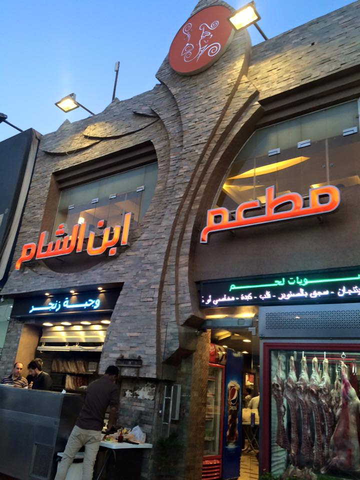 إبن الشام - مطاعم في القاهرة