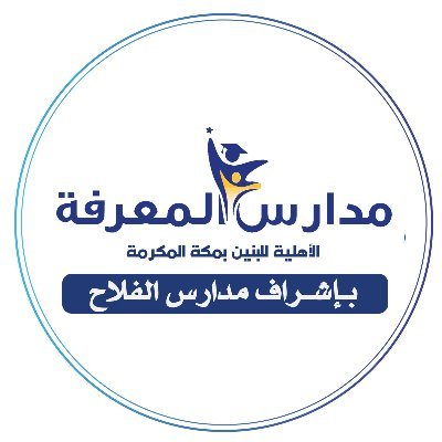 ابتدائية المعرفة الأهلية - مدارس في مكة المكرمة
