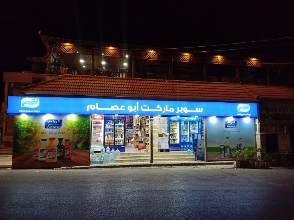 Abu Esam Stores(سوبر ماركت ابو عصام) - سوبرماركت في البلقاء