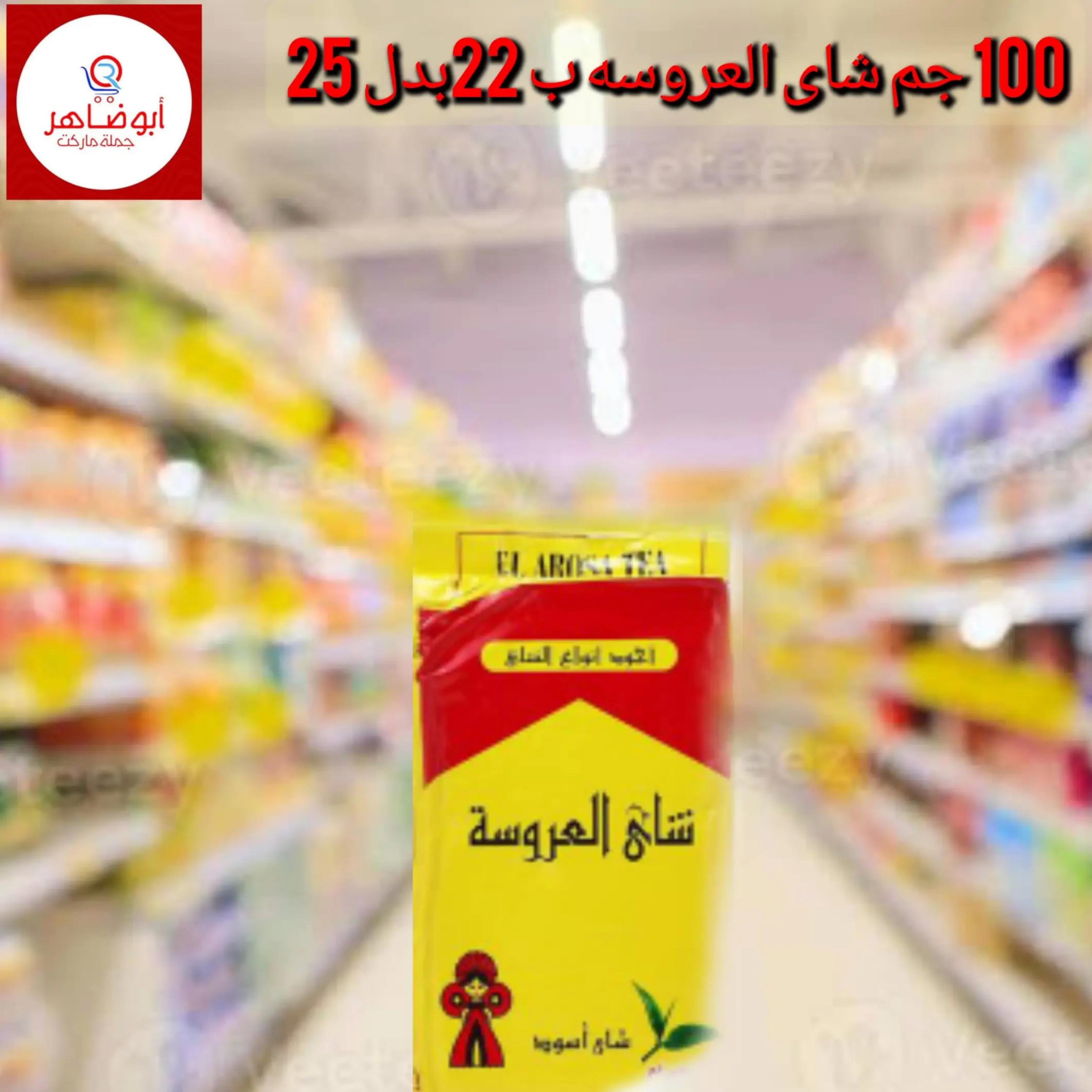 أبو ضاهر جملة ماركت - سوبرماركت في دمنهور