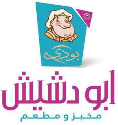 ابو دشيش - مطاعم في الغربية