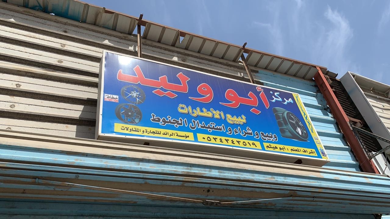 أبو وليد لصيانة السيارات - خدمات سيارات في مكة المكرمة