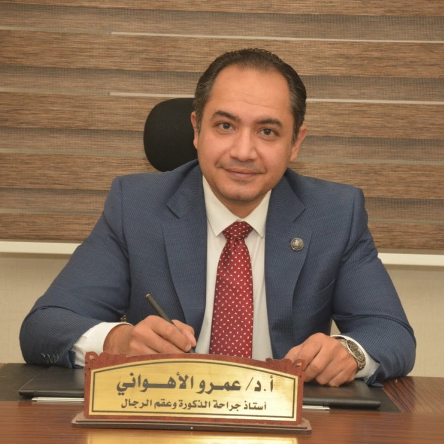 أ.د عمرو الاهواني - عيادات الاهواني التخصصية - مراكز طبية في الجيزة