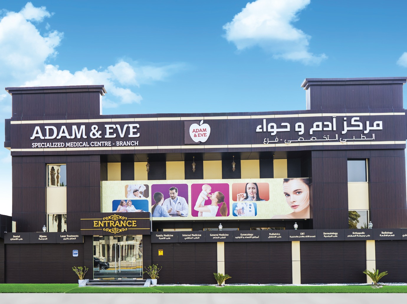 Adam & Eve Cosmetic & Wellness Medical Center - عيادات جلدية في أبوظبي