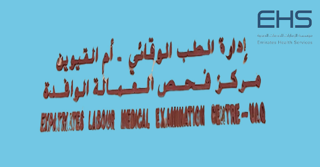 إدارة الطب الوقائي - مركز فحص العمالة الوافدة - عيادات جلدية في أم القيوين