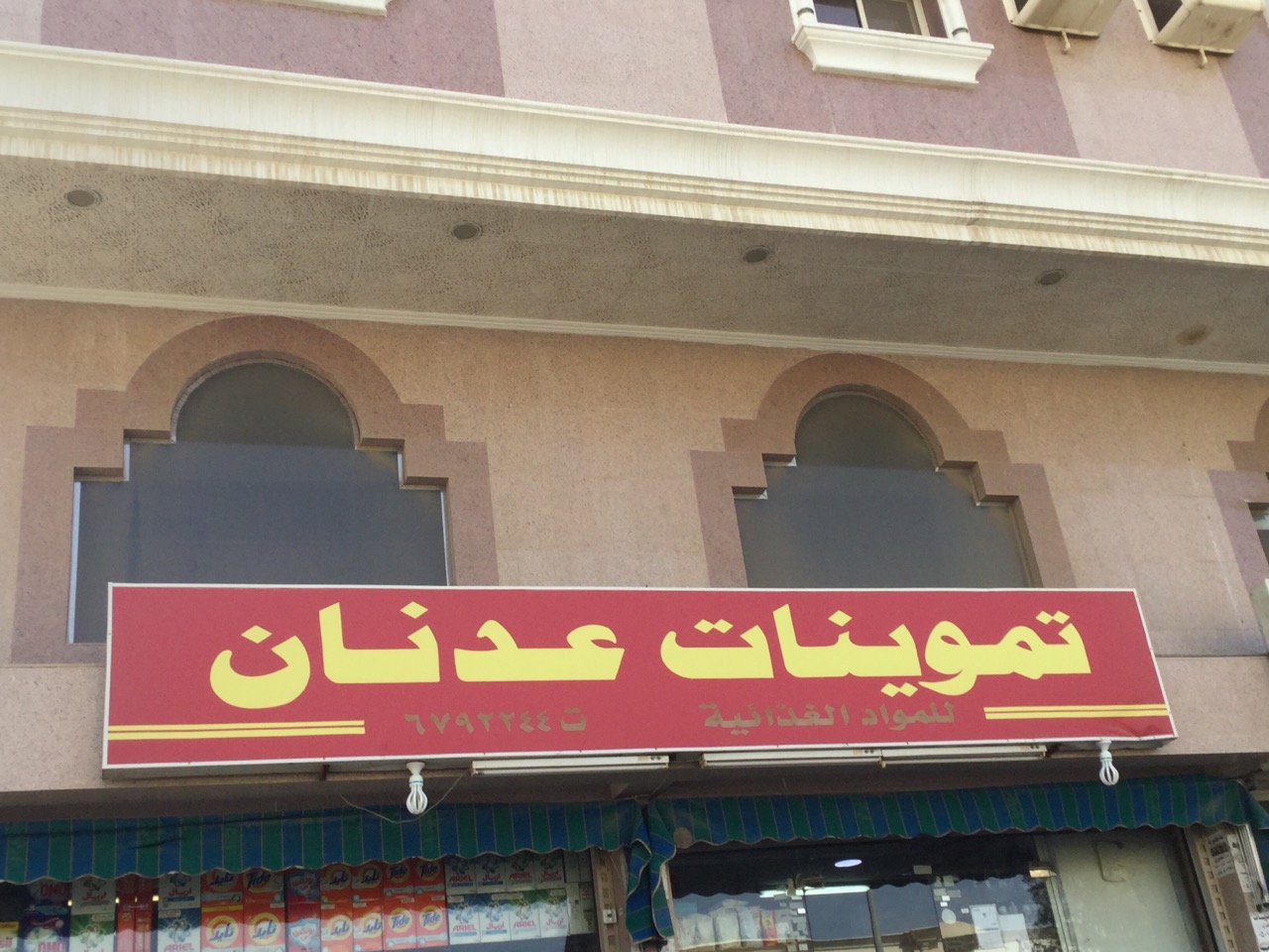 عدنان ماركت - سوبرماركت في السويس