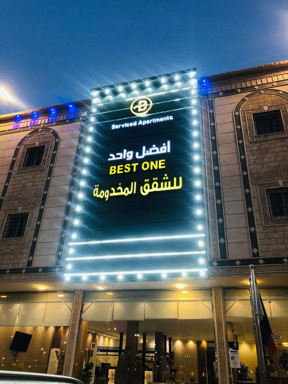 افضل واحد للوحدات السكنيه المخدومة (بست ون) - فنادق في الرياض