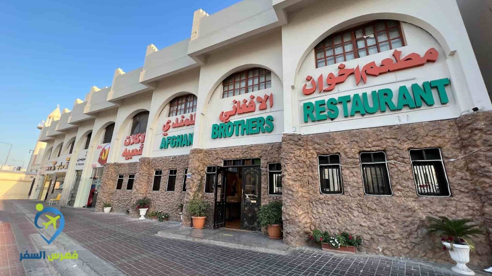 Afghan House Al Mandi Restaurant Umm Salal Ali مطعم بيت الأفغاني للمندي ام صلال علي - مطاعم في أم صلال
