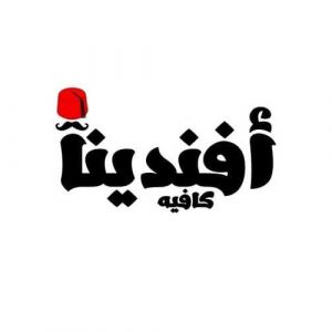 افندينا كافية - كافيهات في القاهرة