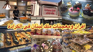 افران جنة الحسين - مخابز في كربلاء