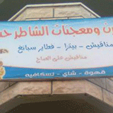 افران شاطر حسن - مخابز في الزرقاء