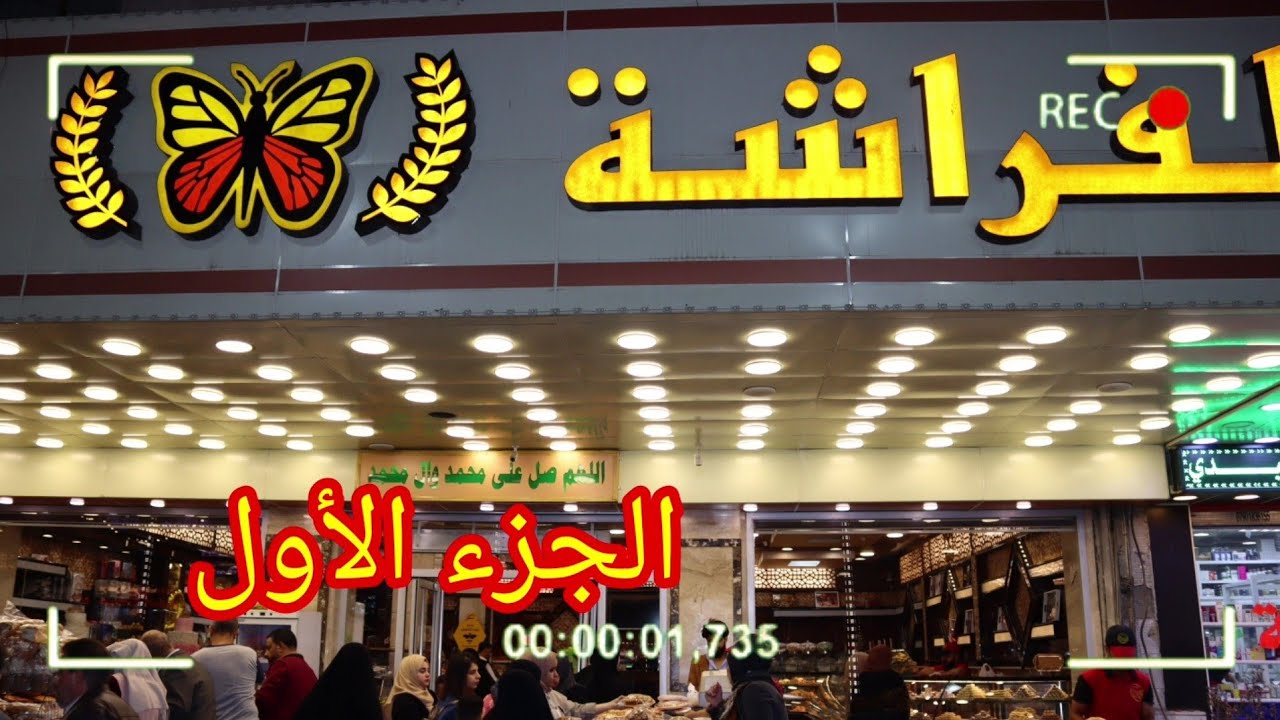 افران و معجنات الفراشه شارع فلسطين - مخابز في بغداد