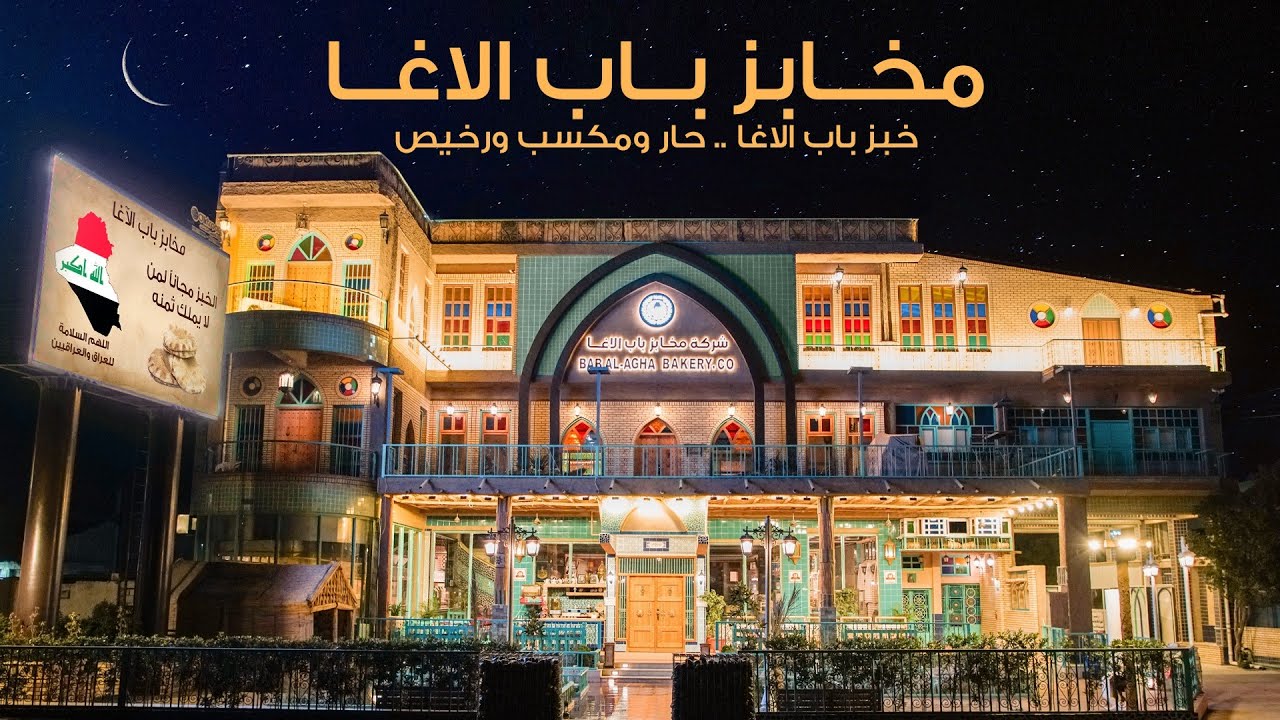 افران ومعجنات الاغا - حلويات في واسط