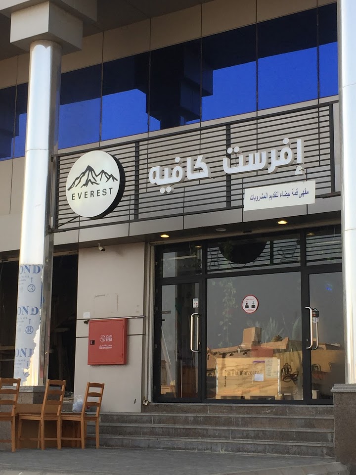 افرست كافيه - كافيهات في المدينة المنورة