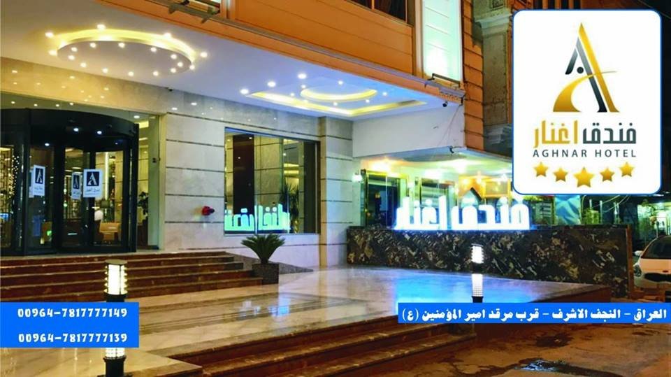 Aghnar Hotel - فنادق في النجف