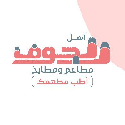 اهل الجوف مطاعم ومطابخ - سكاكا - مطاعم في الجوف