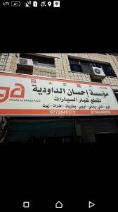 احسان الداودية لقطع السيارات - خدمات سيارات في الطفيلة