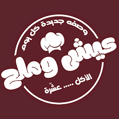 Aish & Malh عيش و ملح - محلات حلويات في الشمال