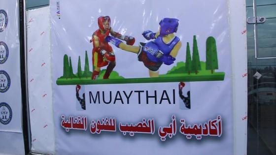 أكاديمية أبي الخصيب للفنون القتالية - صالات رياضية في البصرة