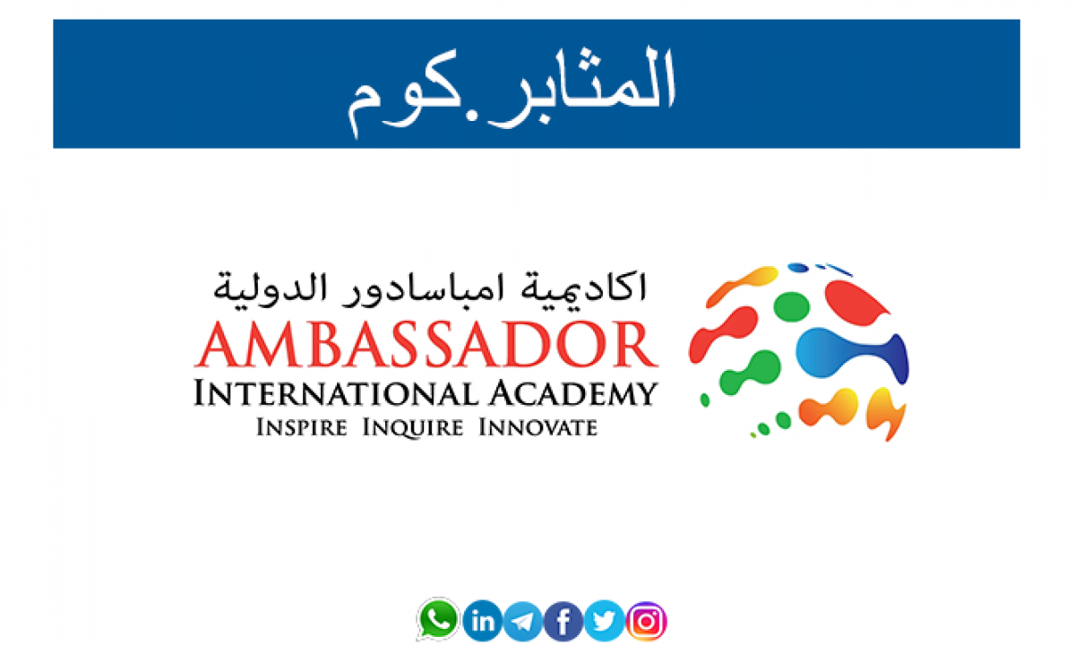 أكاديمية امباسادور الدولية - مدارس في دبي